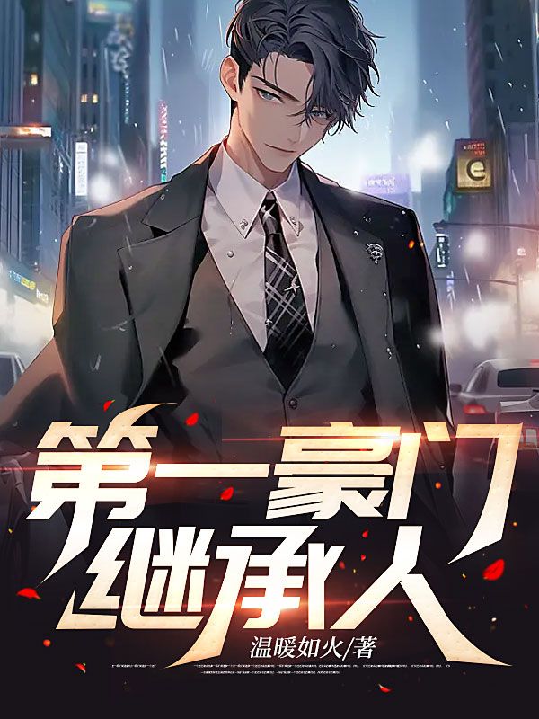 《第一豪门继承人》叶峰江诗诗马红艳江豪杰