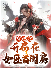 《曹翊曹有地曹全女匪首》小说
