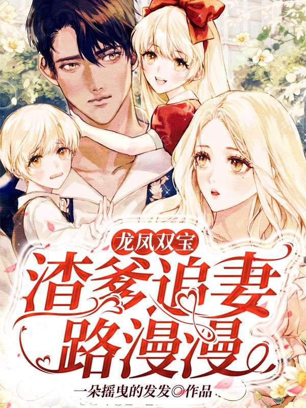 《龙凤双宝：渣爹追妻路漫漫陆景琛苏宴苏安安苏慕之》陆景琛苏宴苏安安苏慕之