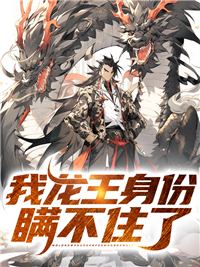 《我龙王身份瞒不住了》顾清雅江凡赵嫣然顾志国