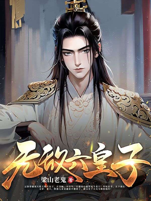 《无敌六皇子》云铮云厉文帝淑妃