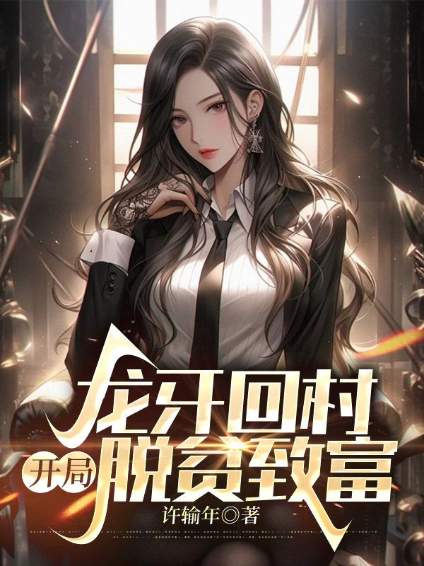 《龙牙回村，开局脱贫致富方林方保国方天爱王秀娥》方林方保国方天爱王秀娥
