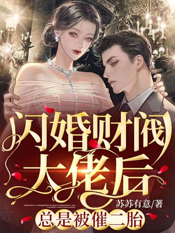 《闪婚财阀大佬后，总是被催二胎林星晚顾裕泽林沁沁林宏正》林星晚顾裕泽林沁沁林宏正