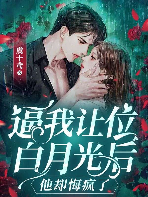 《逼我让位白月光后，他却悔疯了》霍北淮苏浅商逸凌子御