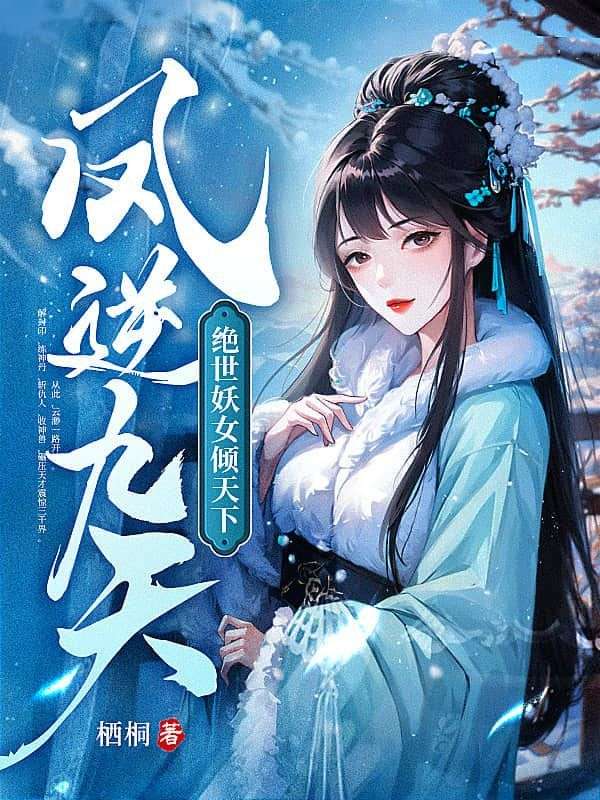 《凤逆九天：绝世妖女倾天下云渺云思梦云思雅弑》云渺云思梦云思雅弑