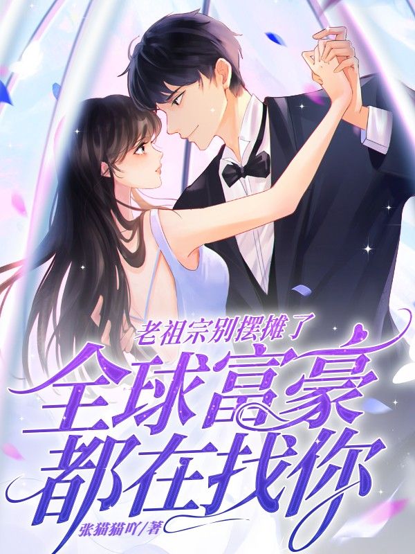 《老祖宗别摆摊了，全球富豪都在找你》阮夏柳一元柳非柳云川