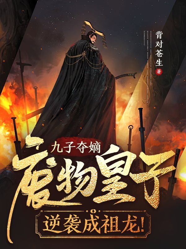 《九子夺嫡，废物皇子逆袭成祖龙！楚铭楚枫慕容芳楚望天》楚铭楚枫慕容芳楚望天