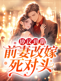 《协议到期，前妻改嫁死对头》薄司言沈曼苏浅浅萧铎