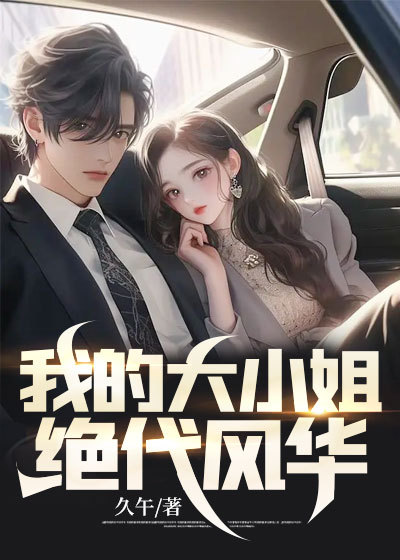 《我的大小姐绝代风华沈墨苏爷爷苏春玉苏灵秀》沈墨苏爷爷苏春玉苏灵秀