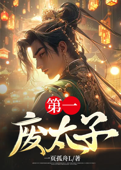 《第一废太子李恪苏洵萧皇后李启》李恪苏洵萧皇后李启