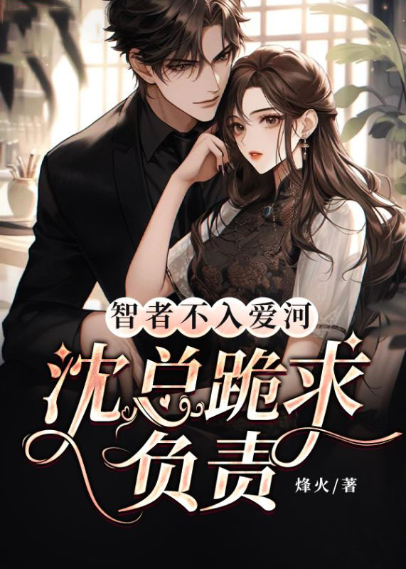 《智者不入爱河，沈总跪求负责》周妤沈砚清周凝女星