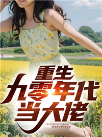 《重生九零年代当大佬》杜峰陈光文杜芳芳杜雪茹