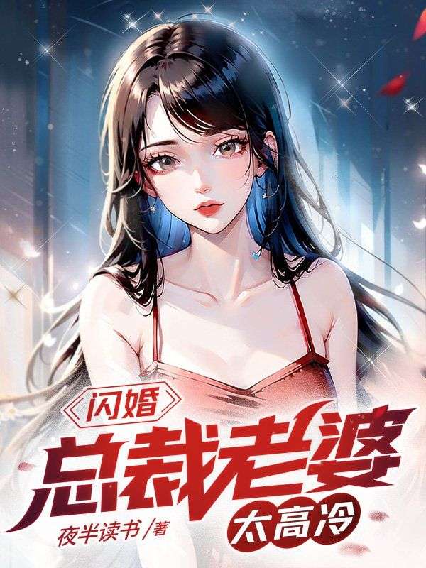 《闪婚：总裁老婆太高冷》陈阳林清薇程倩倩