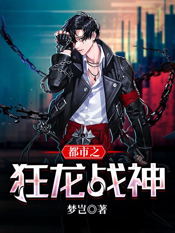 《都市之狂龙战神》萧青帝林佳琪王金苏若颜