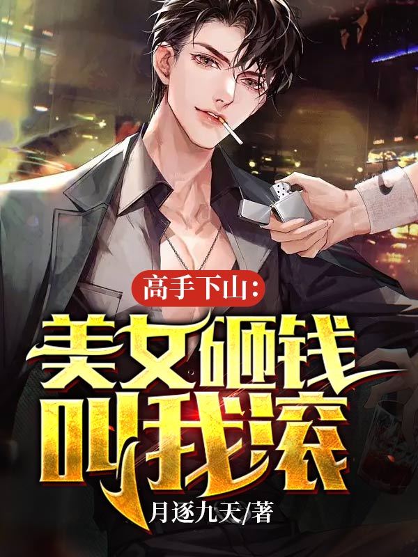 《高手下山：美女砸钱叫我滚》楚风苏晴李俊哲胡强