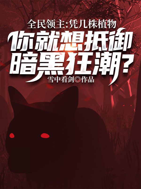 《全民领主：凭几株植物，你就想抵御暗黑狂潮？》林寒上官海食尸鬼