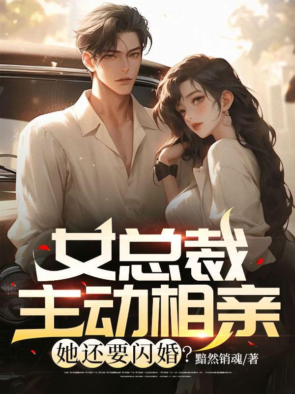 《女总裁主动相亲，她还要闪婚？》唐枫莫茹