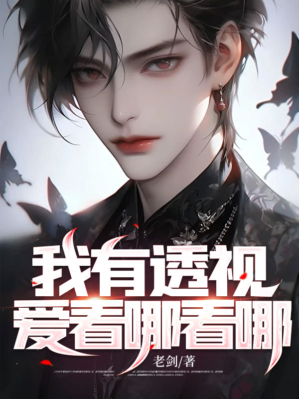 《我有透视，爱看哪看哪》陈轩颜如玉孙丽