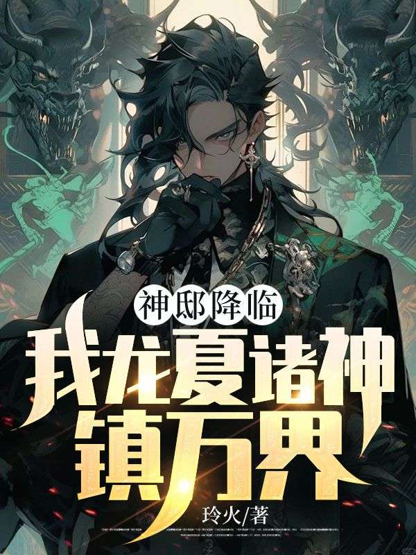 《神邸降临，我龙夏诸神镇万界！》秦守王程龙幽