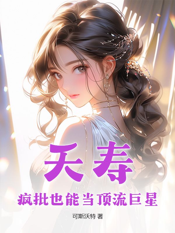 《夭寿，疯批也能当顶流巨星？》秦川杨欢丁思雨