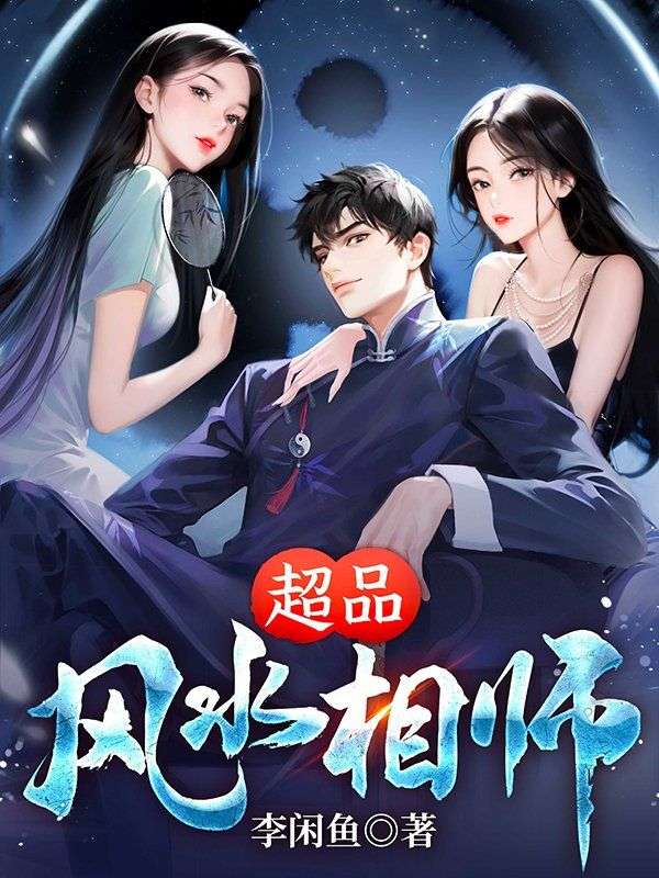 《超品风水相师》林陌刘皇叔