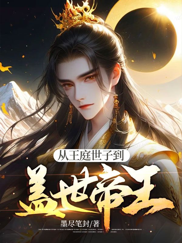 《从王庭世子到盖世帝王》李云徐芳芳