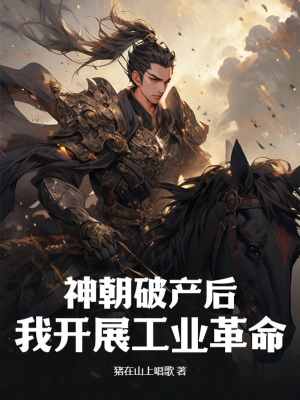 《神朝破产后，我开展工业革命》秦羽魏正李正淳唐凌