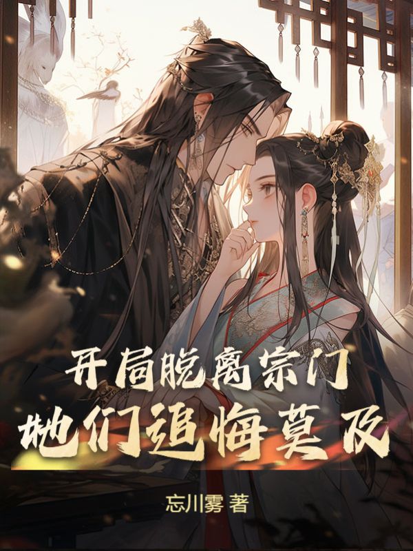 《开局脱离宗门，她们追悔莫及》唐墨叶璃叶荷叶清漪