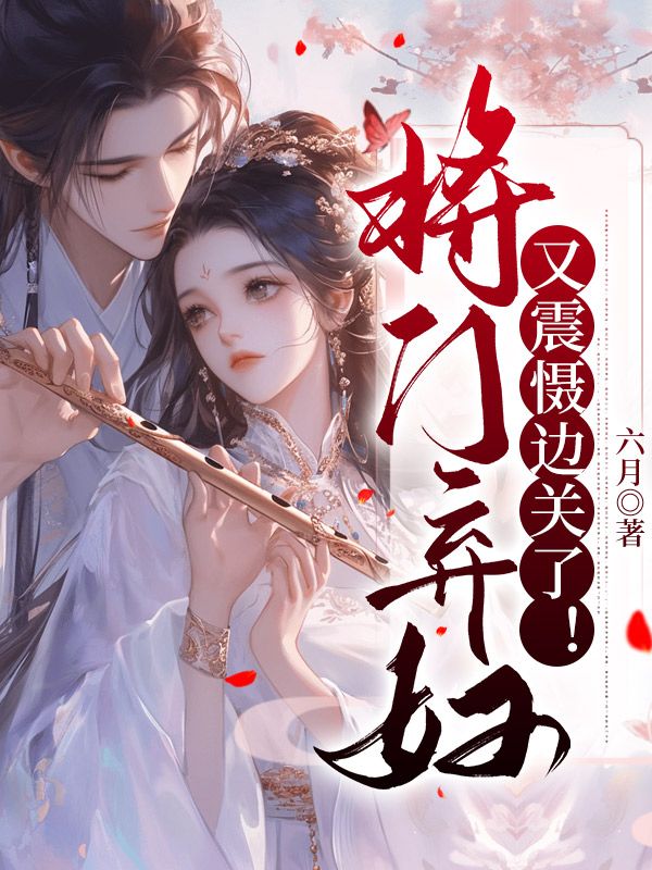 《将门弃妇又震慑边关了！》宋惜惜战北望易昉
