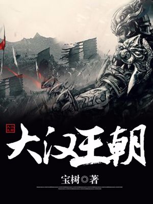 《大汉王朝》赫离忽特哥兀格木格