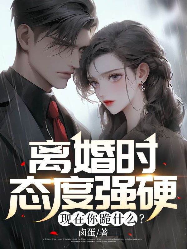 《离婚时态度强硬，现在你跪什么？》林清雪季远李女士王总