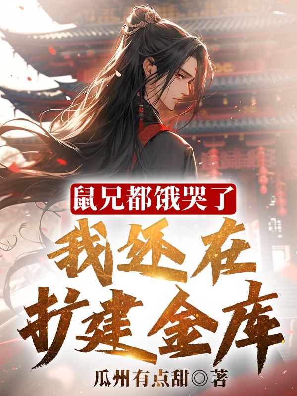 《鼠兄都饿哭了，我还在扩建金库！》李想韦澳长孙无忌李宽
