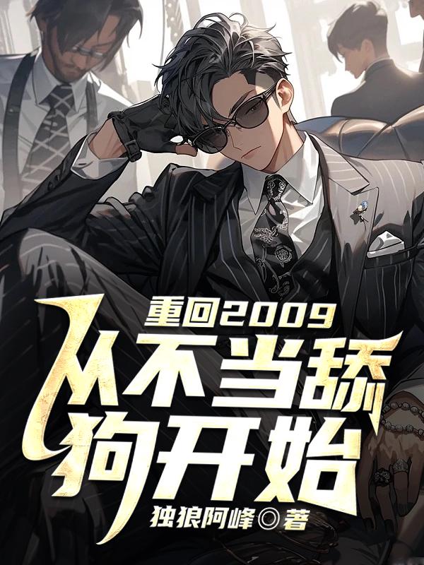 《重回2009，从不当舔狗开始》宁峰张小青