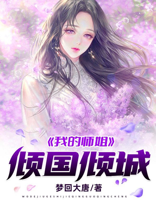 《我的师姐倾国倾城》高瑶周剑叶玄