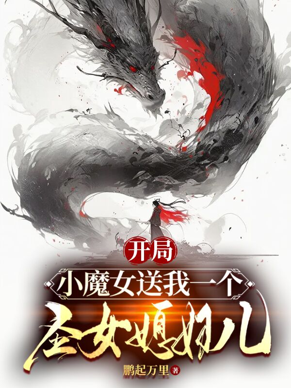 《开局：小魔女送我个圣女媳妇儿》沐卿南宫魅儿楚天
