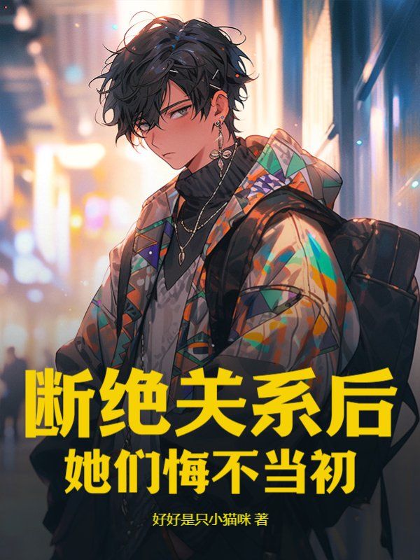《断绝关系后，她们悔不当初》秦凌秦观赵双秦珊