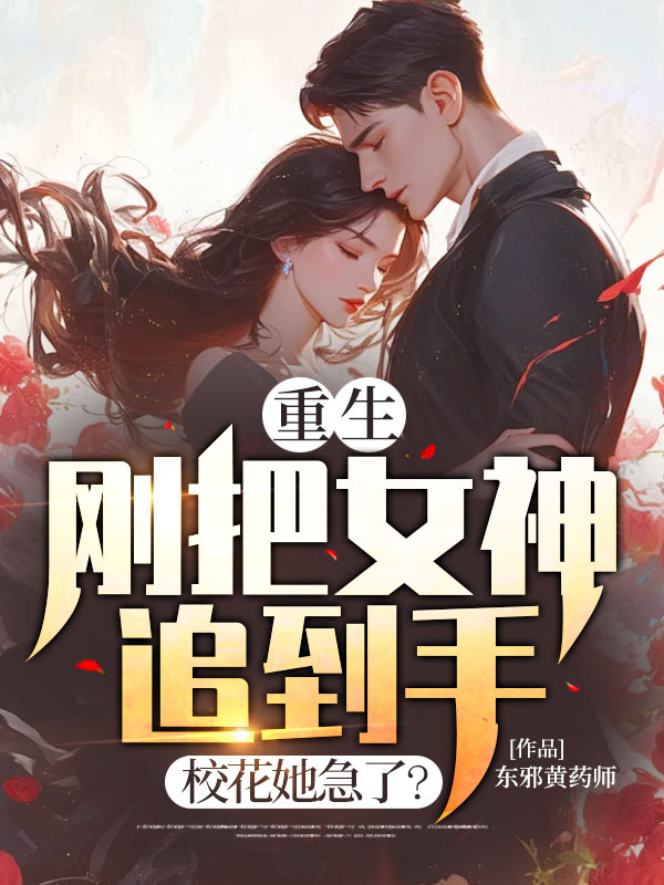《重生，刚把女神追到手，校花她急了？》赵文杰苏雨熊涛