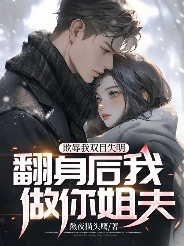 《欺辱我双目失明，翻身后我做你姐夫！》林昭夏沫夏芒神霄子