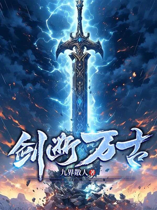 《剑断万古》林寒苏倩儿叶雪瑶林青雨