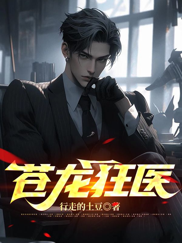 《苍龙狂医》叶言霍采薇唐月柔郭世豪