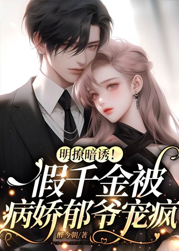 《明撩暗诱！假千金被病娇郁爷宠疯阮柠沈伶霏陆唯川沈母》阮柠沈伶霏陆唯川沈母