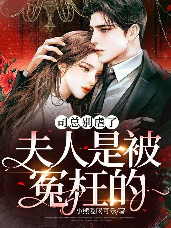 《司总别虐了，夫人是被冤枉的》林听司薄琛温妤温婕