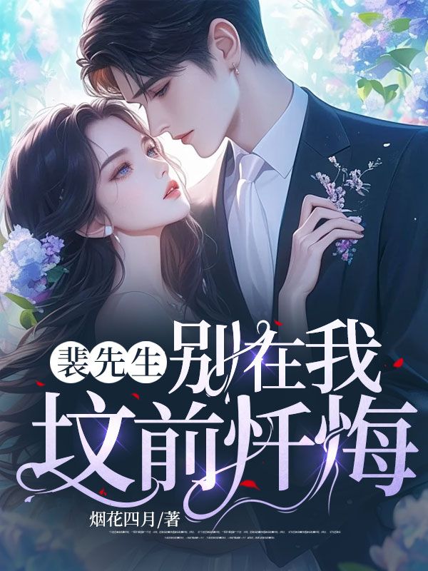 《裴先生，别在我坟前忏悔》裴谞廖心儿江夏