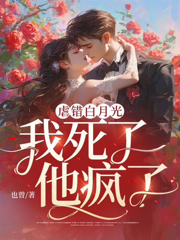 《虐错白月光：我死了，他疯了盛意霍靳舟林心瑶祁昀》盛意霍靳舟林心瑶祁昀