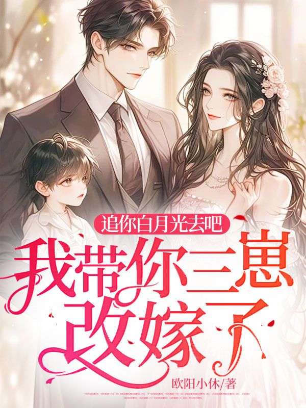 《追你白月光去吧，我带你三崽改嫁了！瑾宸向暖安瑾宸唐茵茵》瑾宸向暖安瑾宸唐茵茵