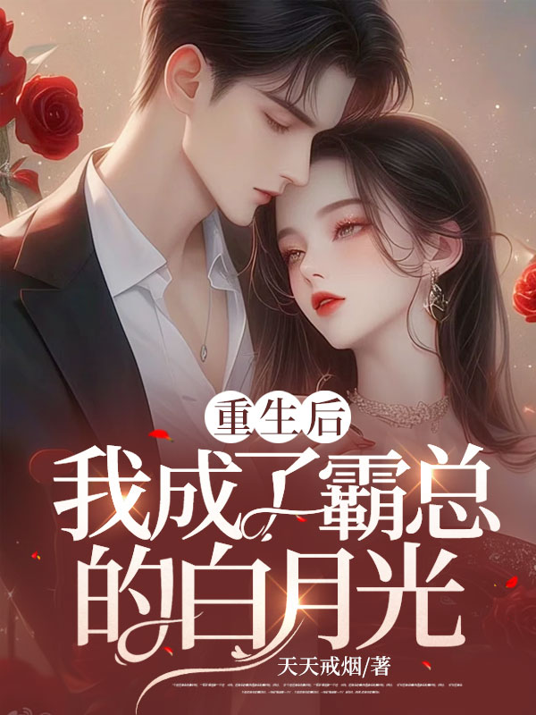 《重生后我成了霸总的白月光傅砚辞温棠季宁茉叶明华》傅砚辞温棠季宁茉叶明华