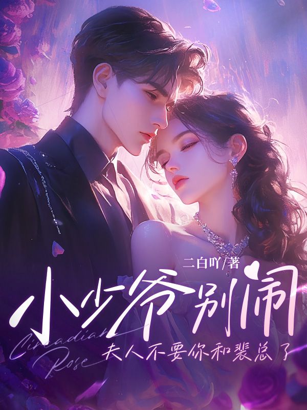 《江黎裴子墨裴时衍泡芙》小说