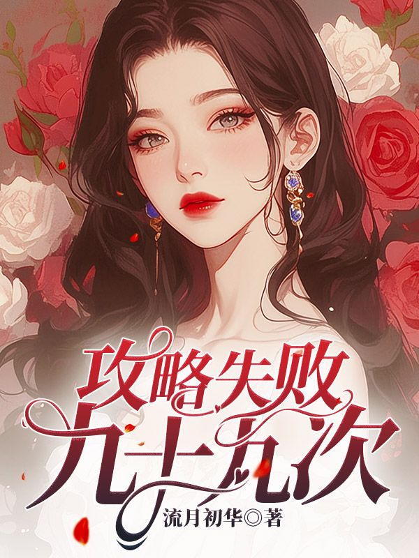 《攻略失败九十九次》陆砚沉宋时薇陆祈年柳枝月