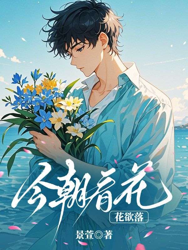《今朝看花花欲落》谢淮景温浅月慕尘小辞安