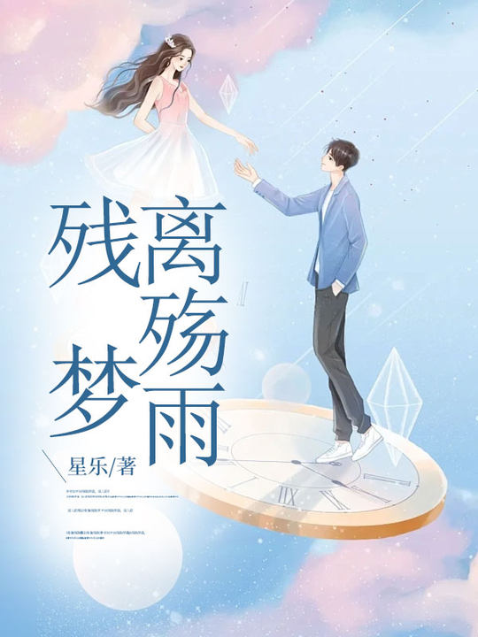 《残梦离殇雨》江雨何进梅花姐李晴柔